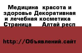 Медицина, красота и здоровье Декоративная и лечебная косметика - Страница 2 . Алтай респ.